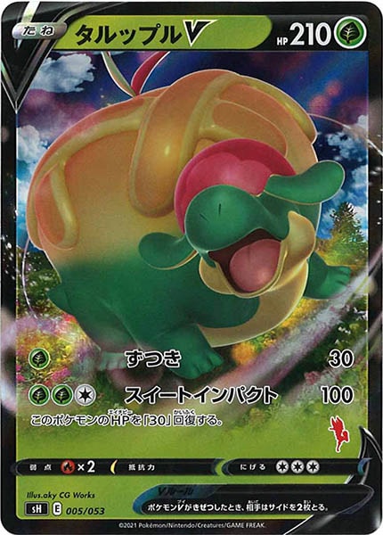 [sH]タルップルV【RR】005/053