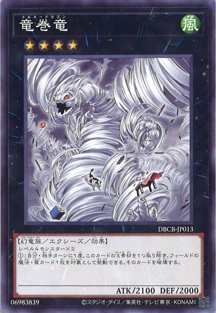 [DBCB]竜巻竜(ノーマル)DBCB-JP013