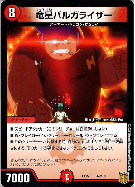 [DMEX-15]竜星バルガライザー【P】44/100