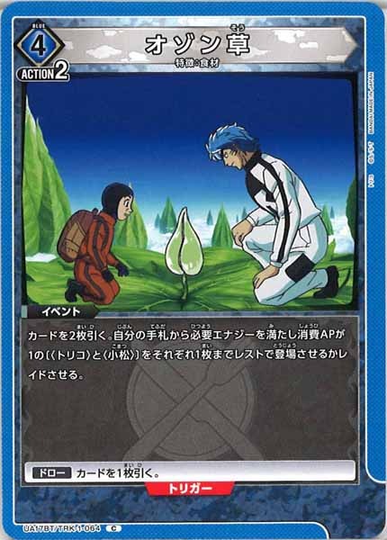 [UA17-BT]オゾン草【C】UA17BT/TRK-1-064