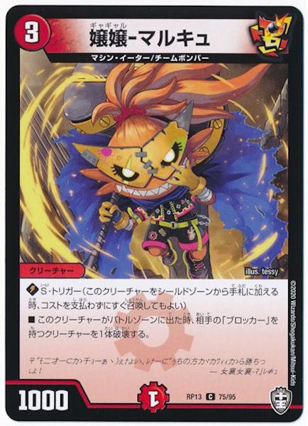 [DMRP-13]嬢嬢-マルキュ【C】75/95