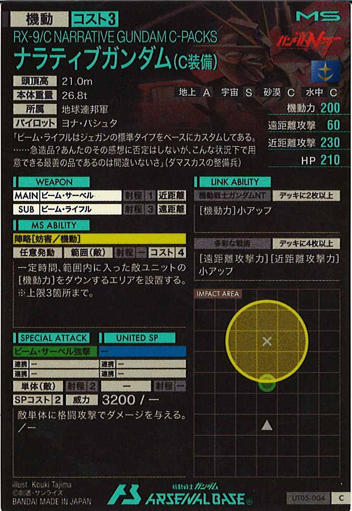 [UT05]ナラティブガンダム(C装備)【C】UT05-004