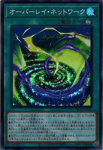 [HC01]オーバーレイ・ネットワーク(スーパーレア)HC01-JP027