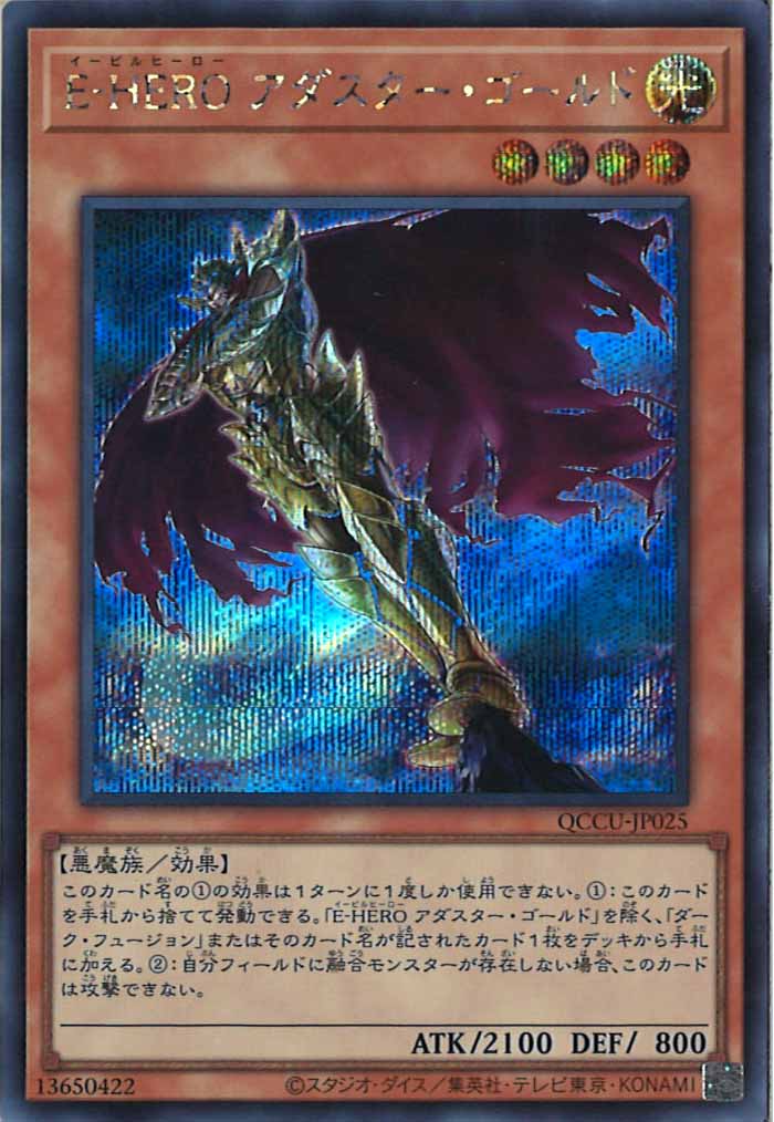 [QCCU]E－HERO アダスター・ゴールド(シークレットレア)QCCU-JP025