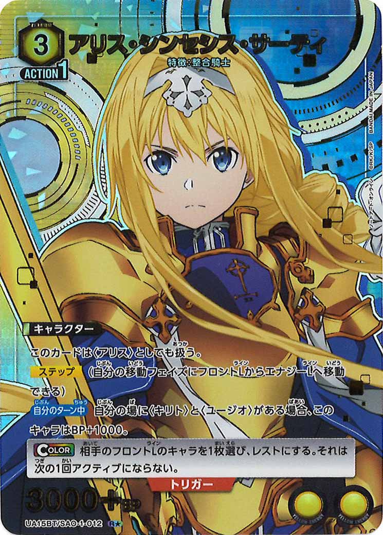 [UA15-BT]アリス・シンセシス・サーティ（パラレル★）【R】UA15BT/SAO-1-012