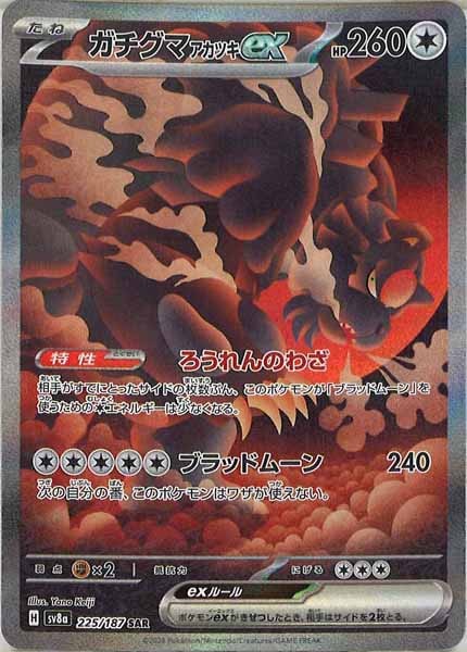 [SV8a]ガチグマアカツキex【SAR】225/187