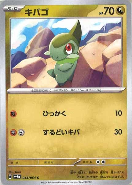 [SV6a]キバゴ【C】044/064