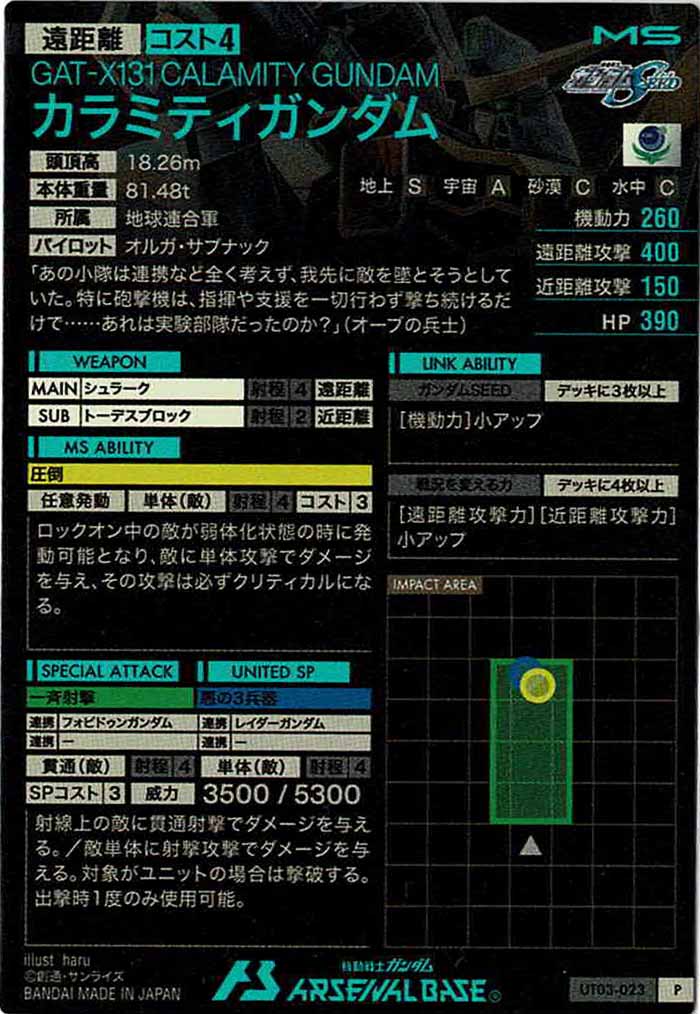 [UT03]カラミティガンダム【P】UT03-023