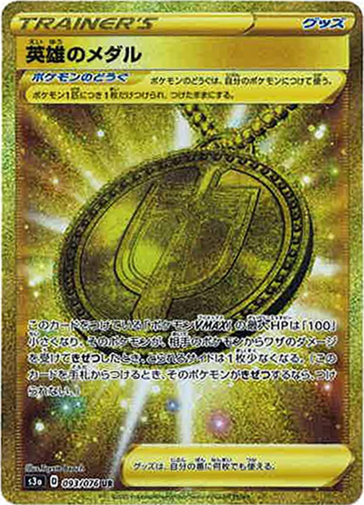 [S3a]英雄のメダル【UR】093/076