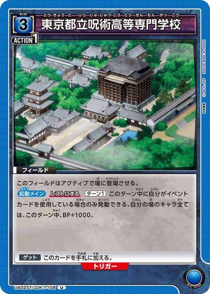 [UA02-ST]東京都立呪術高等専門学校【U】UA02ST/JJK-1-108