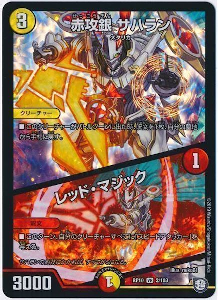 [DMRP-10]赤攻銀 サハラン／レッド・マジック【VR】2/103