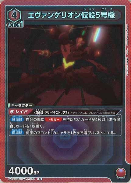 [UA44-BT]エヴァンゲリオン仮設5号機【R】UA44BT/EVA-1-077