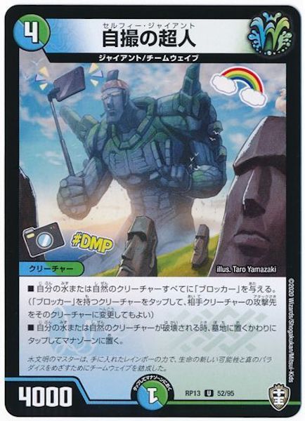 [DMRP-13]自撮の超人【UC】52/95