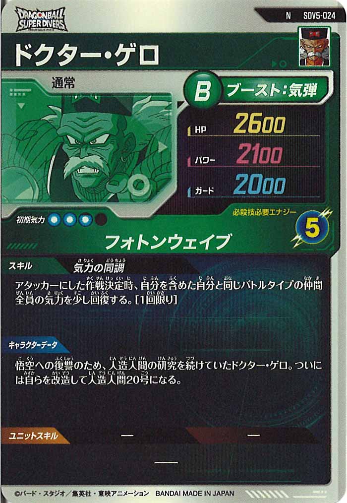 [DB_SDV5]ドクター・ゲロ【N】SDV5-024