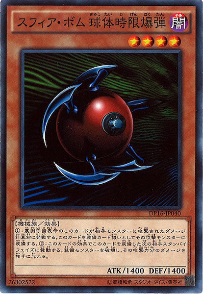 [DP16]スフィア・ボム 球体時限爆弾(ノーマル)DP16-JP040