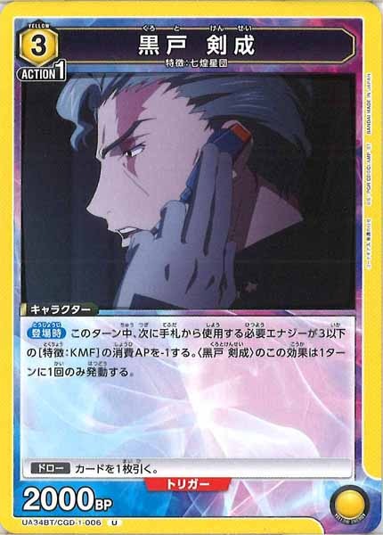 [UA34-BT]黒戸 剣成【U】UA34BT/CGD-1-006