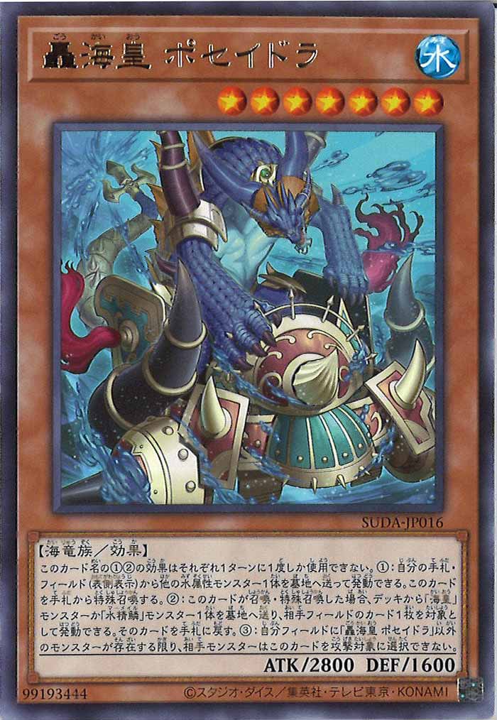 [SUDA]轟海皇 ポセイドラ(レア)SUDA-JP016