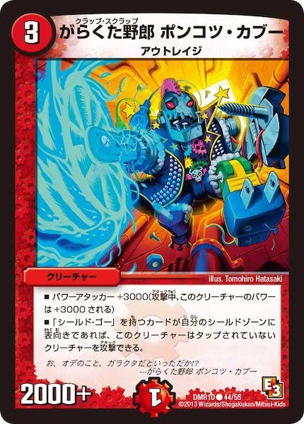 [DMR-10]がらくた野郎 ポンコツ・カブー【C】44/55