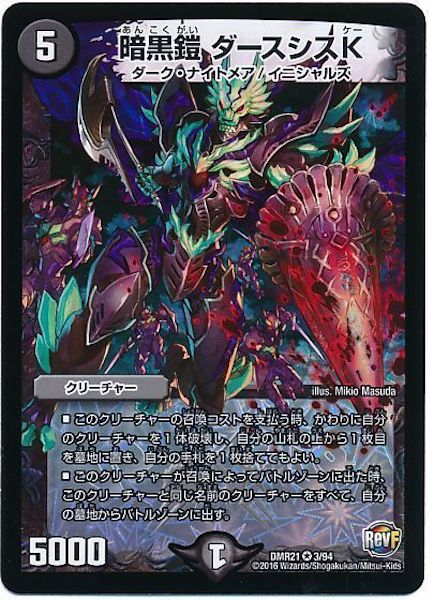 [DMR-21]暗黒鎧 ダースシスK【VR】3/94