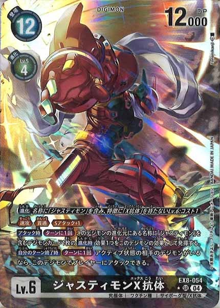 [EX-08]ジャスティモンX抗体（パラレル★）【SR】EX8-054(illust:Tonamikanji)