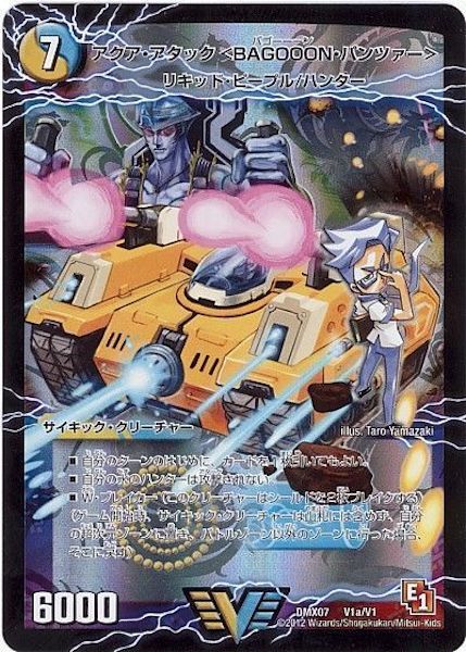[DMX-07]アクア・アタック〈BAGOOON・パンツァー〉／弩級合身!ジェット・カスケード・アタック【VIC】V1a/V1