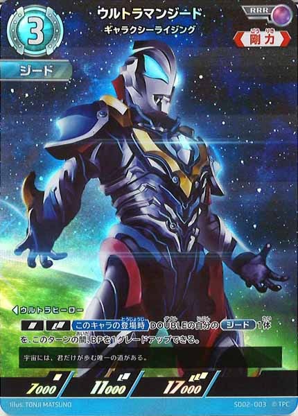 [SD02]ウルトラマンジード(ギャラクシーライジング)【RRR】SD02-003