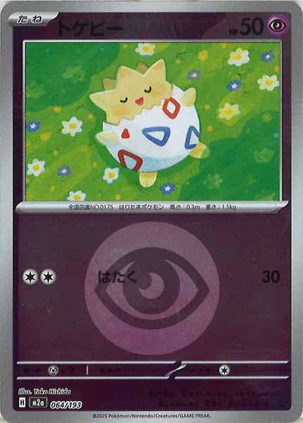 [M2a]トゲピー（エネルギーマーク仕様）【No mark】064/193