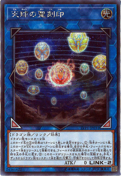 [LVP1]天球の聖刻印(シークレットレア)LVP1-JP031