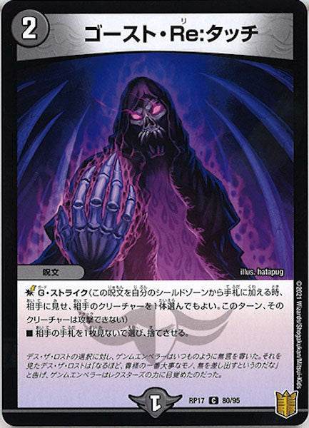 [DMRP-17]ゴースト・Re:タッチ【C】80/95