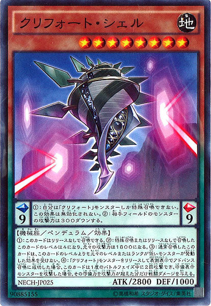 [NECH]クリフォート・シェル(ノーマル)NECH-JP025