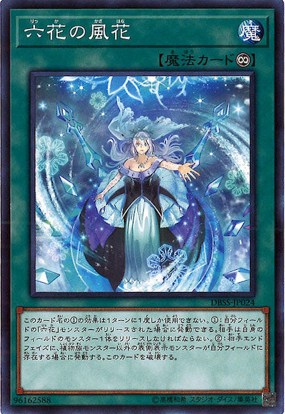 [DBSS]六花の風花(ノーマル)DBSS-JP024