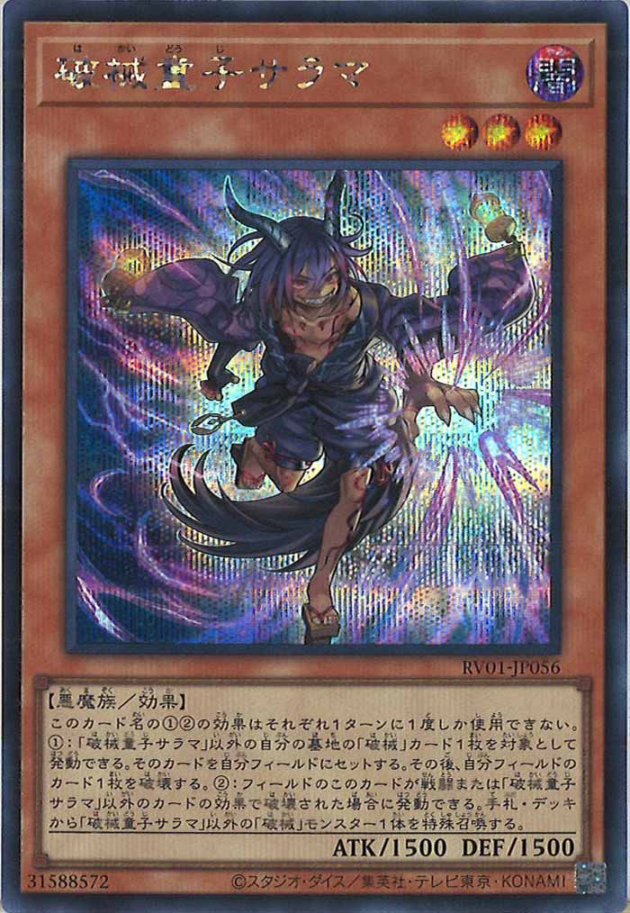 [RV01]破械童子サラマ【シークレットレア】RV01-JP056