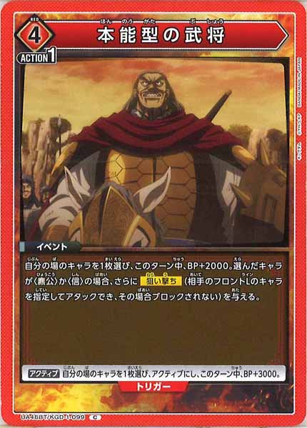 [UA48-BT]本能型の武将【C】UA48BT/KGD-1-099