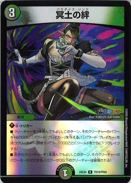 [DM24-EX4]冥土の絆（ホイル仕様）【R】PR19/PR60