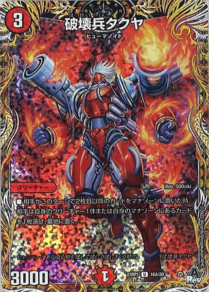 [DM23-RP1]破壊兵タクヤ【SE】16A/20