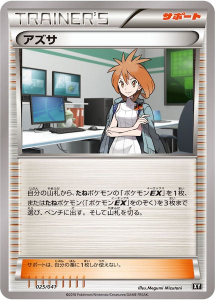 [SMG]アズサ（XY）【No mark】025/041