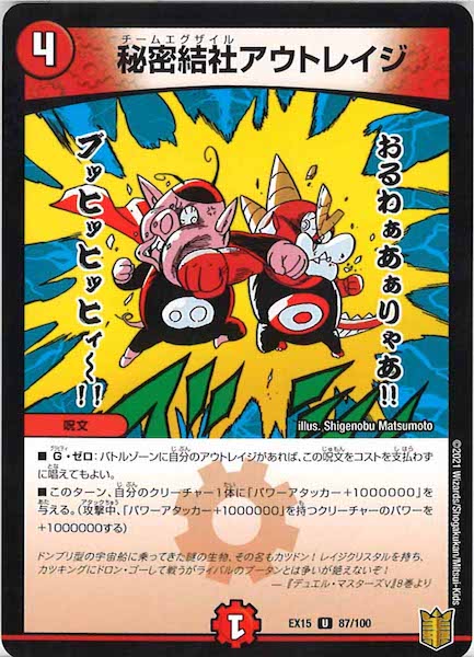 [DMEX-15]秘密結社アウトレイジ【UC】87/100