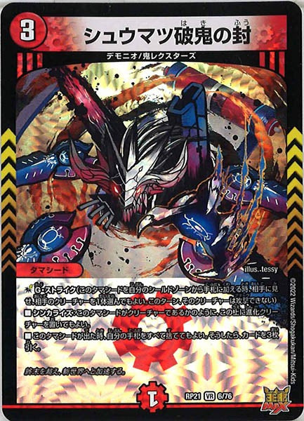 [DMRP-21]シュウマツ破鬼の封【VR】6/76