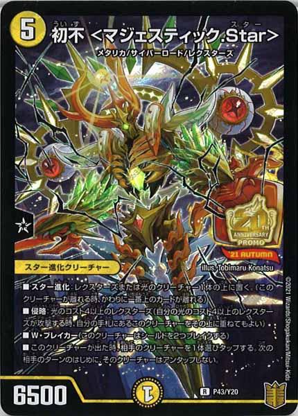[PR-Y20]初不 ＜マジェスティック.Star＞【R】P43/Y20