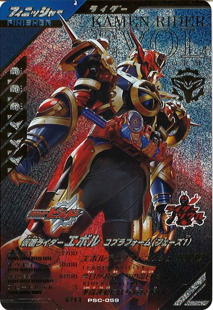 [PCS]仮面ライダーエボル コブラフォーム(フェーズ１)【PR】PSC-059