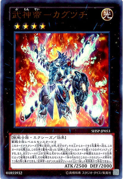 [SHSP]武神帝 カグツチ(ウルトラレア)SHSP-JP053