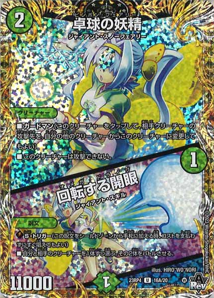 [DM23-RP4]卓球の妖精／回転する開眼【SE】16A/20