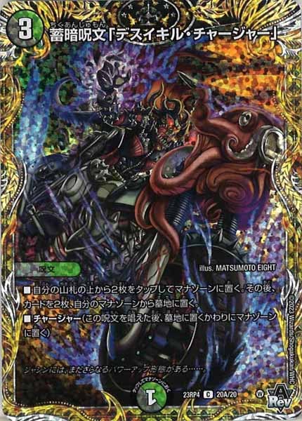 [DM23-RP4]蓄暗呪文「デスイキル・チャージャー」【SE】20A/20
