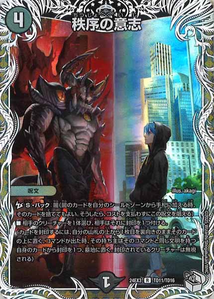 [DM24-EX3]秩序の意志（キャラプレミアムトレジャー）【R】TD11/TD16