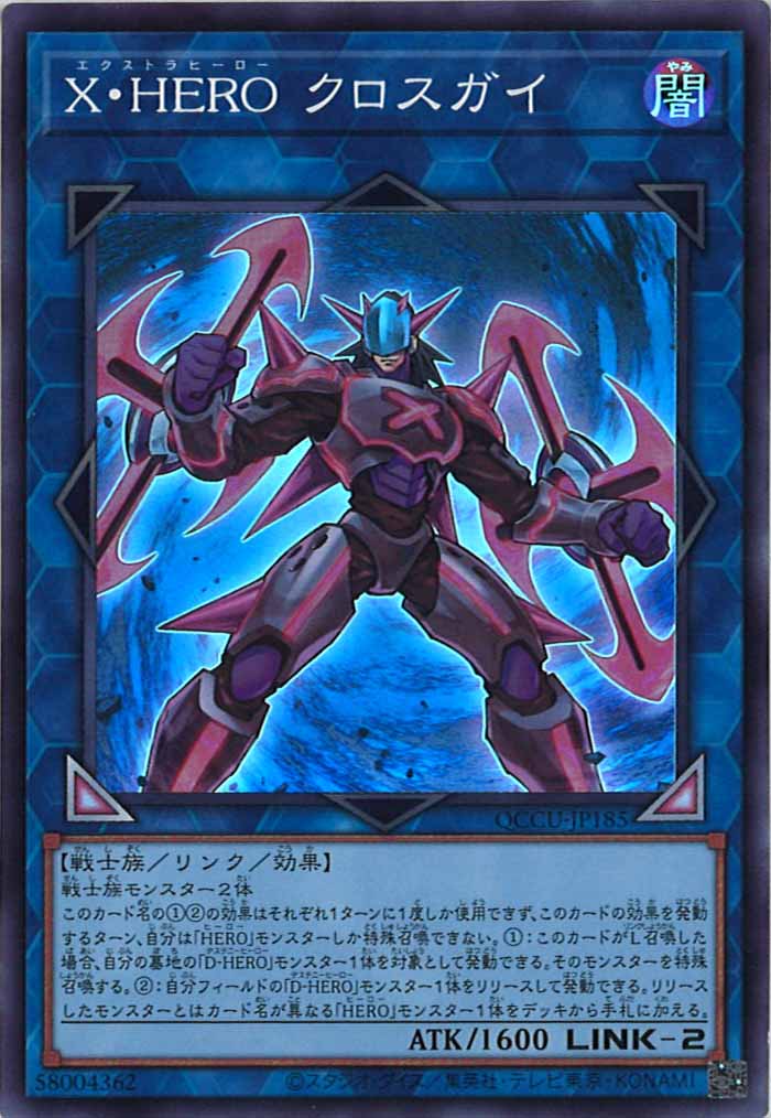 [QCCU]X・HERO クロスガイ(スーパーレア)QCCU-JP185