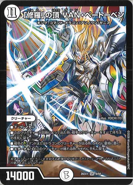 [DM26-EX1]「修羅」の頂 VAN・ベートーベン【SR】9/50