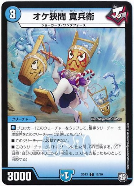 [DMSD-13]オケ狭間 勘兵衛【C】18/20