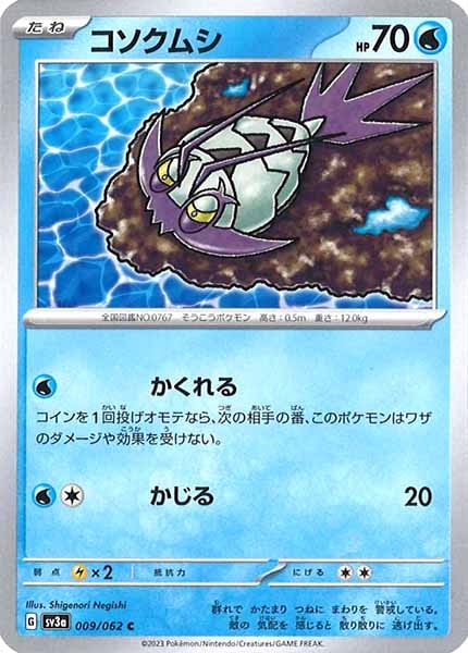 [SV3a]コソクムシ【C】009/062