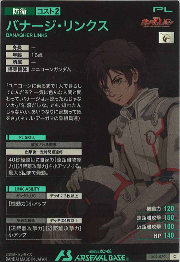 [LX03]バナージ・リンクス【C】LX03-079