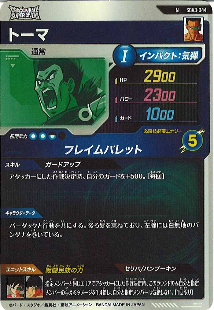 [DB_SDV3]トーマ【N】SDV3-044